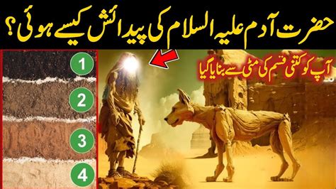 Hazrat Adam Ki Paidaish Ka Waqiaprophetadam Birth Story