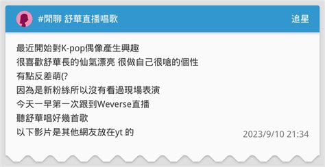 閒聊 舒華直播唱歌 追星板 Dcard