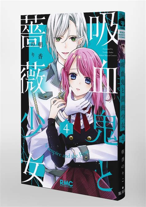 吸血鬼と薔薇少女 4／朝香 のりこ 集英社コミック公式 S Manga