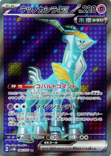 テツノカシラex【ポケモンカードトレカお買得価格通販：トレコロ】