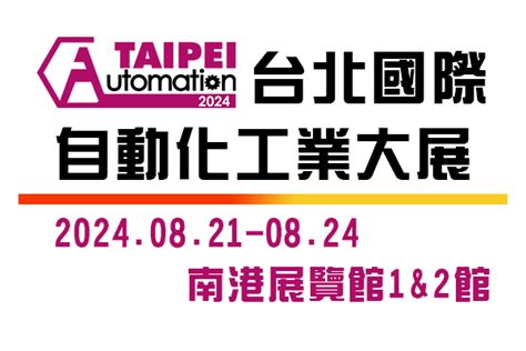 2024 台北國際自動化工業大展