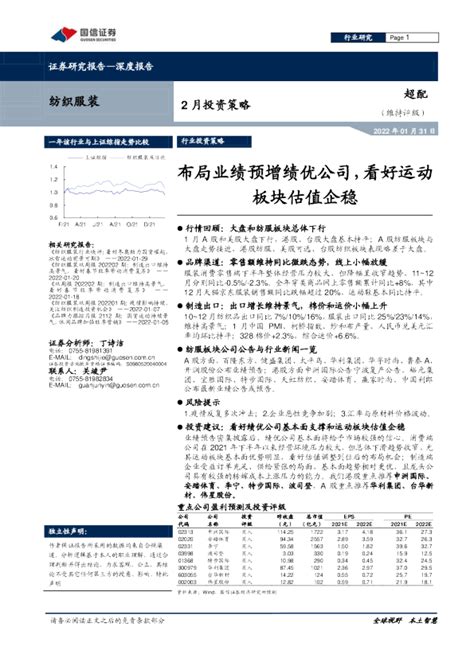 纺织服装行业2月投资策略：布局业绩预增绩优公司看好运动板块估值企稳