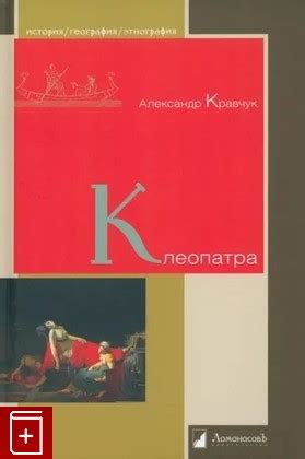 Книга Клеопатра Кравчук А Купить книгу 978-5-91678-793-1 в интернет ...