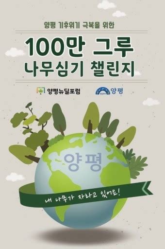 지구 기후위기 극복 양평주민 100만 그루 나무심기 챌린지