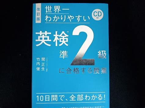 世界一わかりやすい英検準2級に合格する授業 改訂版 関正生 語学検定 ｜売買されたオークション情報、yahooの商品情報をアーカイブ公開 オークファン（）