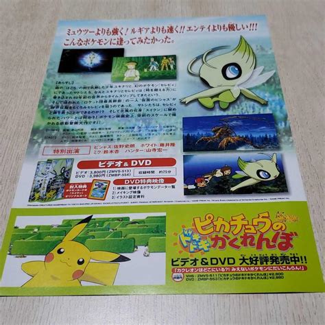 劇場版ポケットモンスター・ セレビィ時を超えた遭遇・ビデオand Dvd チラシ メルカリ