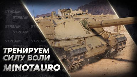 МИНОТВАРЬ ИЛИ МИНЕТАВР MINOTAURO Wot Blitz YouTube