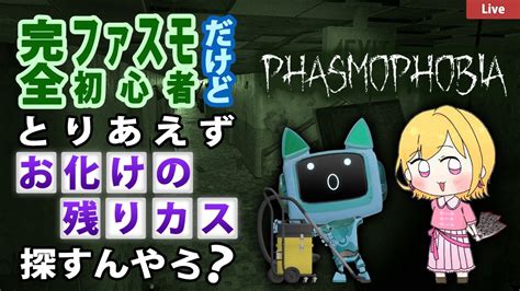 【phasmophobia】初心者二人で幽霊探し【ぼっち】 Youtube