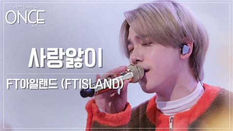 [sub][원스][4k] Ft아일랜드 Ftisland 사랑앓이 Love Sick Full Ver Youtube