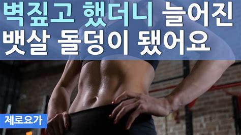 뱃살 내장지방 벽짚고 다이어트하세요 Wall Exercises For Flat Stomach 제로요가 Joanne