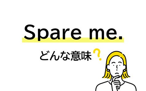 「spare Me」と言われたら どんな意味かわかる？ 【連載 大人の英語塾】 Oggijp