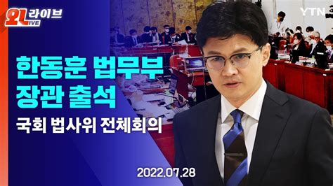 현장영상 한동훈 법무부 장관 출석국회 법사위 전체회의 Ytn Youtube