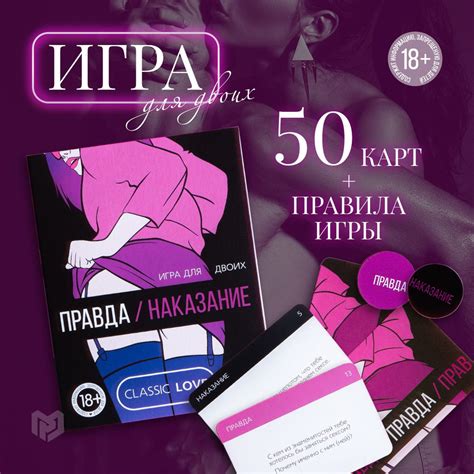 Эротическая игра для взрослых Правда наказание 50 карт фишка 18