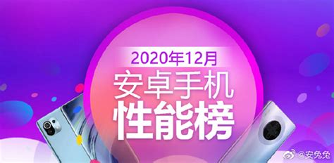 安兔兔发布12月份android手机性能榜单，小米11成功登顶