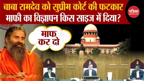 Baba Ramdev को Supreme Court ने लगाई कड़ी फटकार Supreme Court On Baba