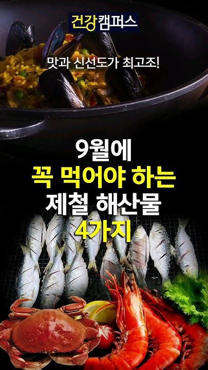 9월에 맛과 신선도가 최고조라 꼭 먹어야 하는 제철 해산물 4가지 가을의 맛 제철 해산물의 진수 제철해산물 건강음식