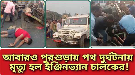 পুরশুড়ার সামন্ত রোডের কাছে আবারও পথ দুর্ঘটনায় মৃত্যু হল ইঞ্জিনভ্যান চালকের আহত এক Youtube