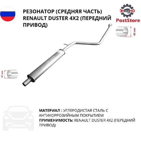 Характеристики Резонатор (средняя часть) для а/м Renault Duster 4х2 ...