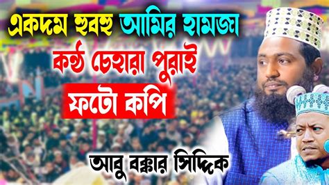 একদম হুবহু আমির হামজা কন্ঠ চেহারা পুরাই ফটো কপি Amir Hamza Waz 2023