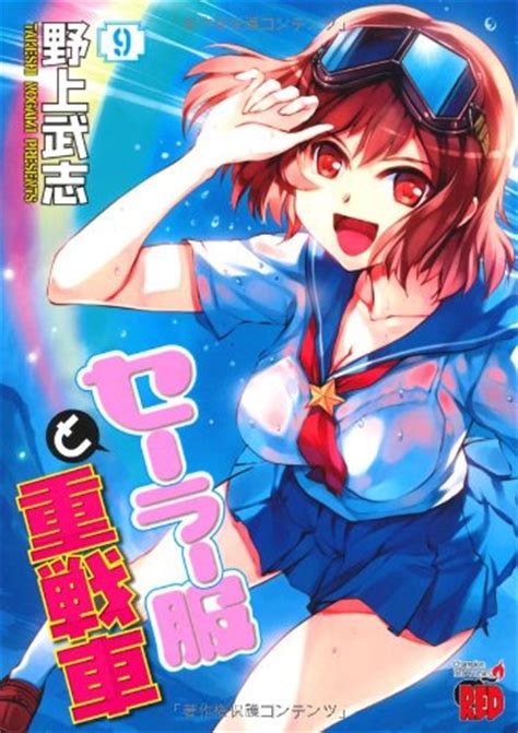 『セーラー服と重戦車 9巻』｜感想・レビュー・試し読み 読書メーター