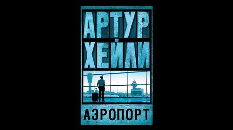 "Аэропорт" Артур Хейли. Неатмосферный бестселлер. ОБЗОР. - YouTube