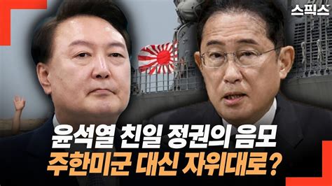 윤석열 친일 정권의 음모 송영길의 과한 걱정인가 친일 윤석열 정권 이대로 간다면 주한미군 대신 일본 자위대가 YouTube