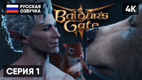 РЕЛИЗ BALDUR S GATE 3 ПРОХОЖДЕНИЕ НА РУССКОМ 1 БАЛДУРС ГЕЙТ 3