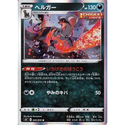 ポケモンカードゲーム剣盾 S5i 拡張パック 一撃マスター ヘルガー R ポケカ 悪 1進化 Pms5i 045 R カード