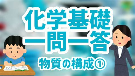 化学基礎一問一答【物質の構成①】 一般的に関連するコンテンツ高校 化学 基礎 問題最も詳細な