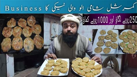 Aloo Ki Tiki Banani Ka Business Idea L Aloo Ke Shami Kabab L Aloo Wali