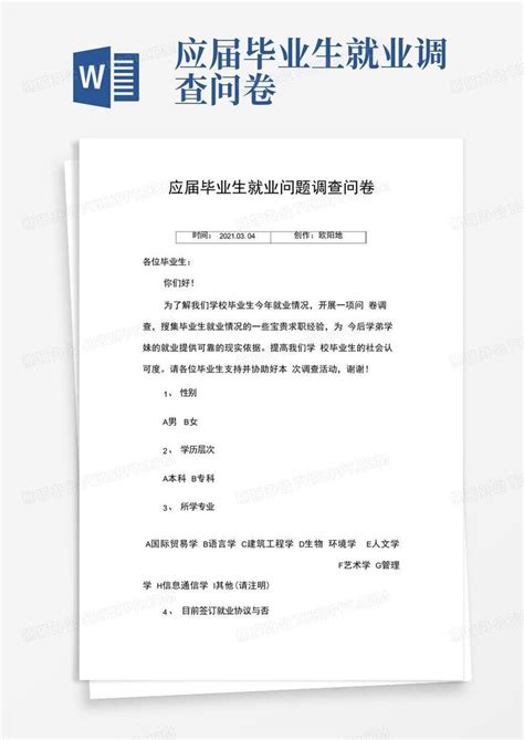 应届毕业生就业调查问卷 Word模板下载编号lwenbbpp熊猫办公