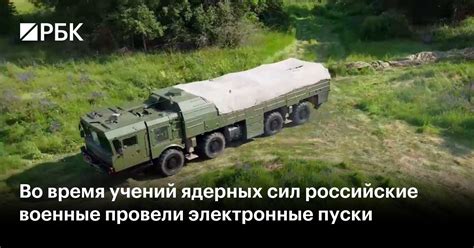 Во время учений ядерных сил российские военные провели электронные ...