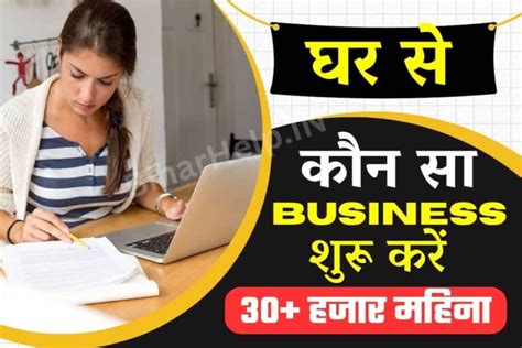 Ghar Baithe Business Kaise Kare घर से कौन सा बिजनेस शुरू करें 30 हजार महिना