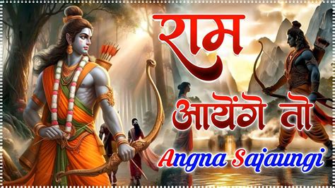 Ram Aayenge To Angana Sajaungi 🚩official Song Swati Mishra Ram