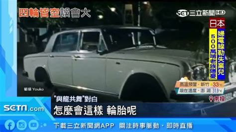 路邊轎車4輪胎被拔光！網友神回：根本「與龍共舞2.0」 | 社會 | 三立新聞網 SETN.COM