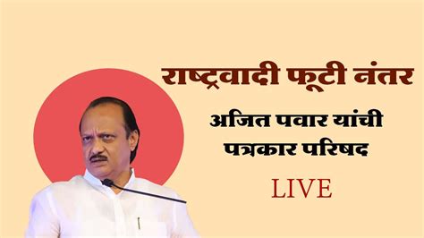 रषटरवद कगरस फट अजत पवर पतरकर परषद Live Ajit Pawar