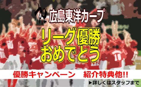 祝v8！広島東洋カープおめでとう！！【セ・リーグ優勝キャンペーン】10月限定 ゼロエネルギー自給自足の家｜新築・注文住宅のイシンホーム広島