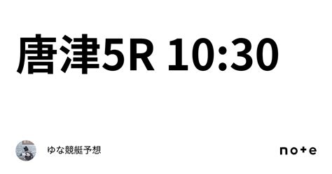 唐津5r 10 30｜ゆな🧸競艇予想🧸