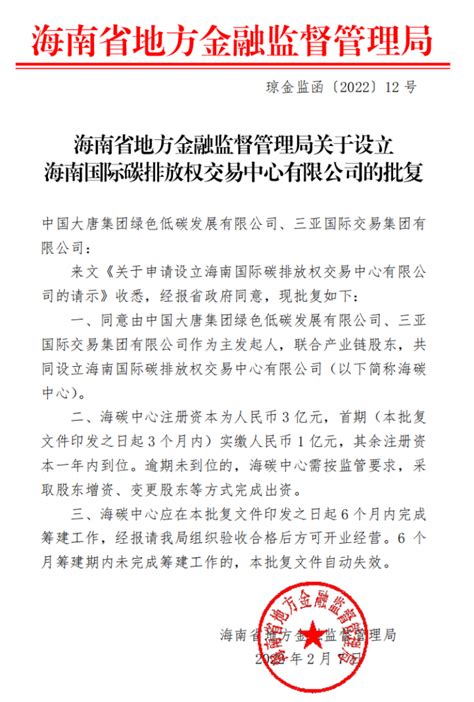 海南批准设立国际碳排放权交易中心