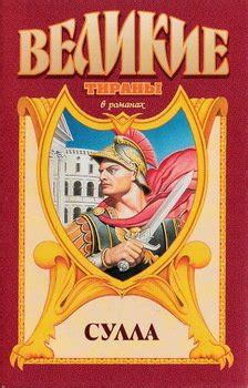 Книга "Сулла" - Гулиа Георгий Дмитриевич скачать бесплатно, читать онлайн