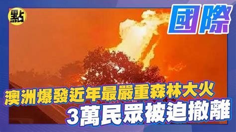 【每日國際】澳洲爆發近年最嚴重森林大火 3萬民眾被迫撤離 中天2台ctiplusnews Youtube