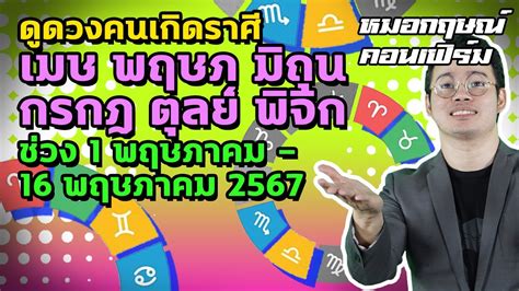 ดูดวงคนเกิดราศีเมษ พฤษภ มิถุน กรกฎ ตุลย์ พิจิก ช่วง 1 16 พฤษภาคม 2567 หมอกฤษณ์ คอนเฟิร์ม