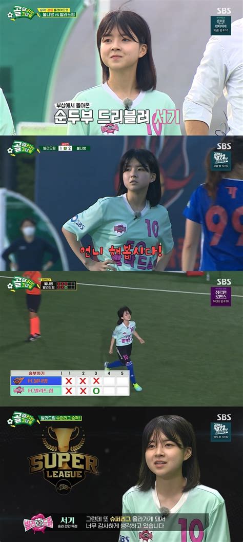 골 때리는 그녀들 서기 Fc발라드림 대역전승 주역 등극 스타데일리뉴스