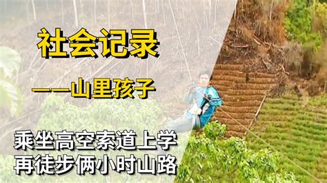 孩子们艰难的求学路，乘坐高空索道上学，还有徒步2个小时山路 纪录片 腾讯视频