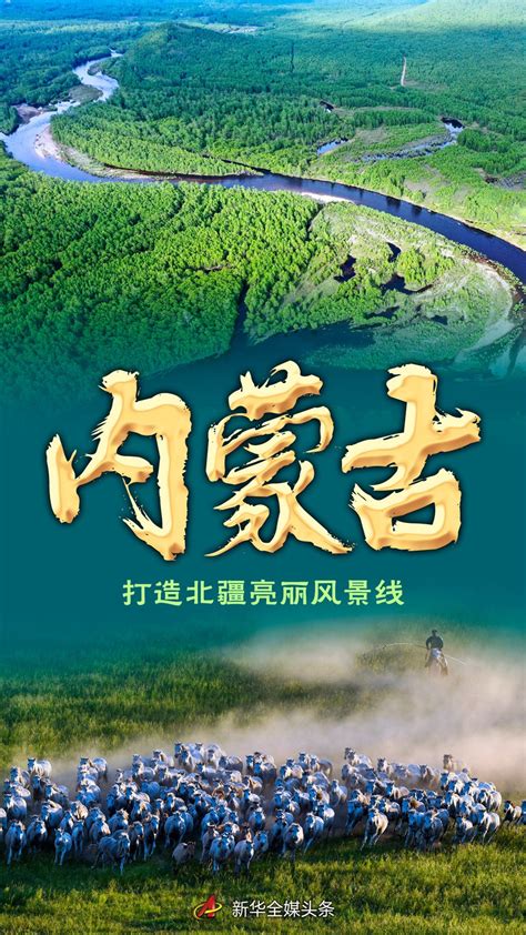 奋进新征程 建功新时代·非凡十年丨内蒙古：打造北疆亮丽风景线 新华网