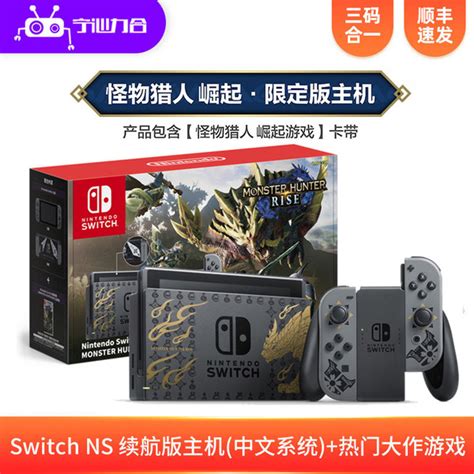 Playstation 任天堂switch Ns续航版主机 怪物猎人崛起 限定机 日版 港版【报价 价格 评测 怎么样】 什么值得买