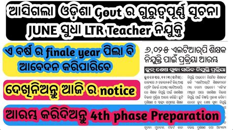 4th Phase Rht Upcoming Vacancies 2023 Odisha Teacher Recruitment 6025