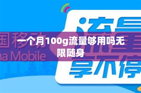 一个月100g流量够用吗无限随身 号卡资讯 邀客客