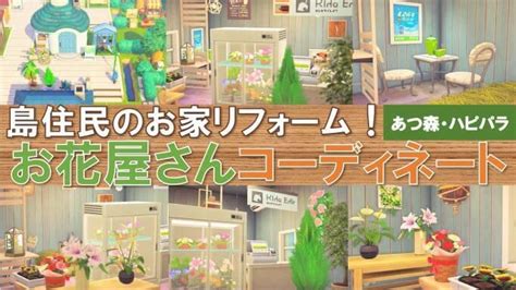 【あつ森・ハピパラ】島住民のお家をリフォームする方法とコーディネート例紹介！ いつもの暮らしをちょっと良くする