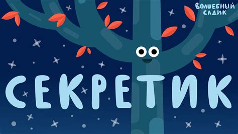 Секретик 🤐 | ВОЛШЕБНЫЙ САДИК | Сезон 1 - YouTube